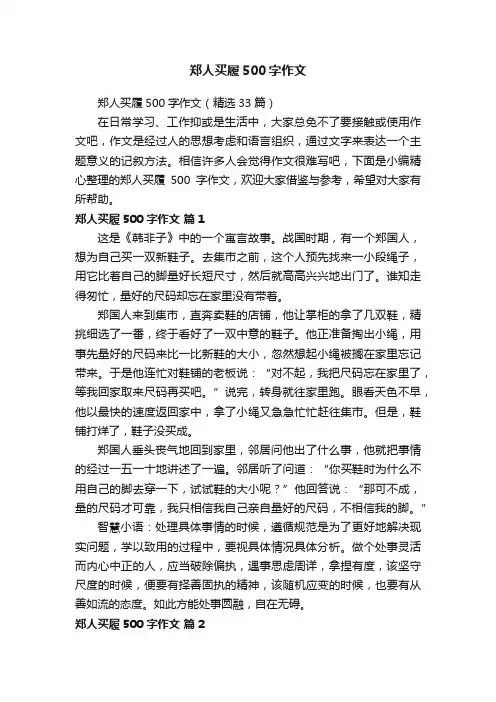 郑人买履500字作文（精选33篇）
