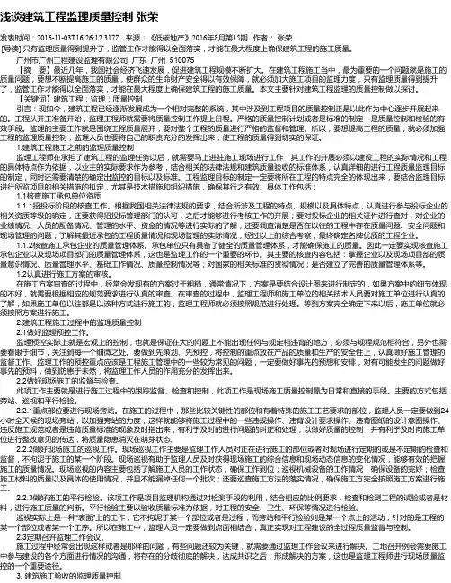 浅谈建筑工程监理质量控制 张荣