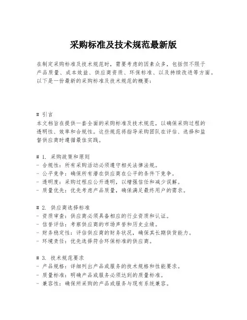 采购标准及技术规范最新版