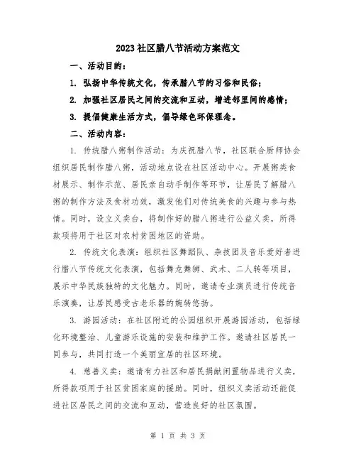 2023社区腊八节活动方案范文