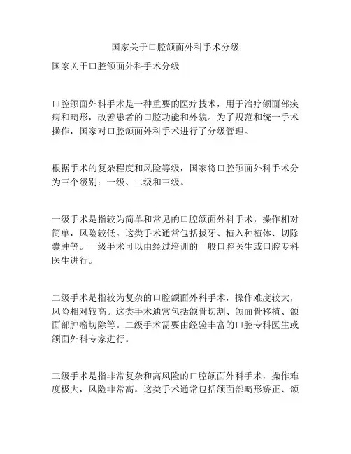 国家关于口腔颌面外科手术分级