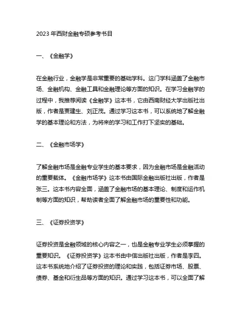2023年西财金融专硕参考书目