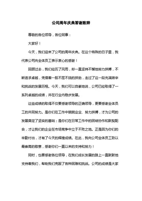 公司周年庆典答谢致辞