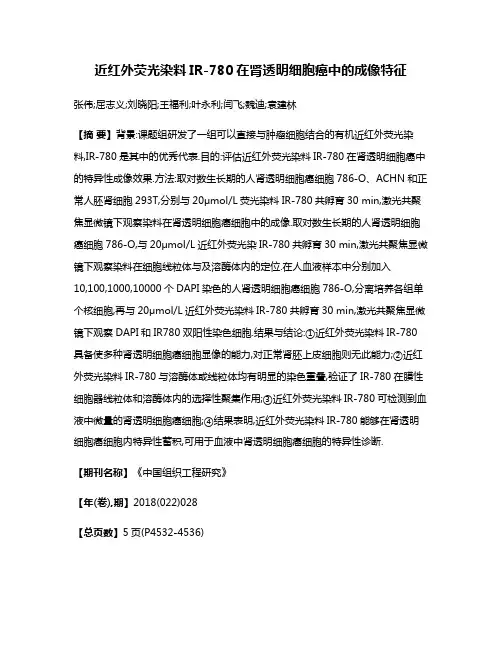 近红外荧光染料IR-780在肾透明细胞癌中的成像特征