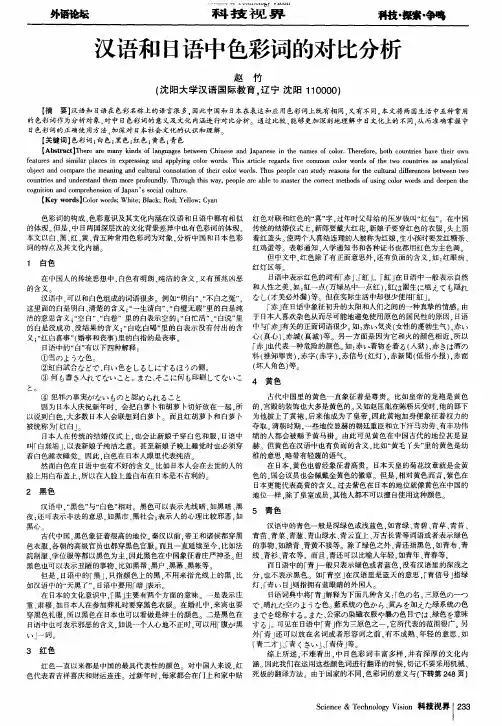 汉语和日语中色彩词的对比分析