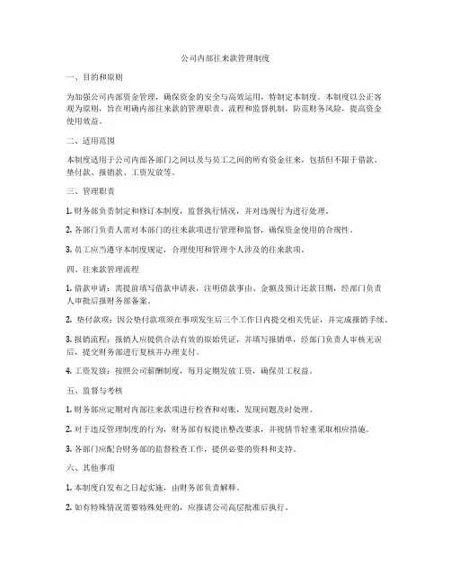 公司内部往来款管理制度