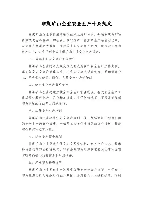 非煤矿山企业安全生产十条规定