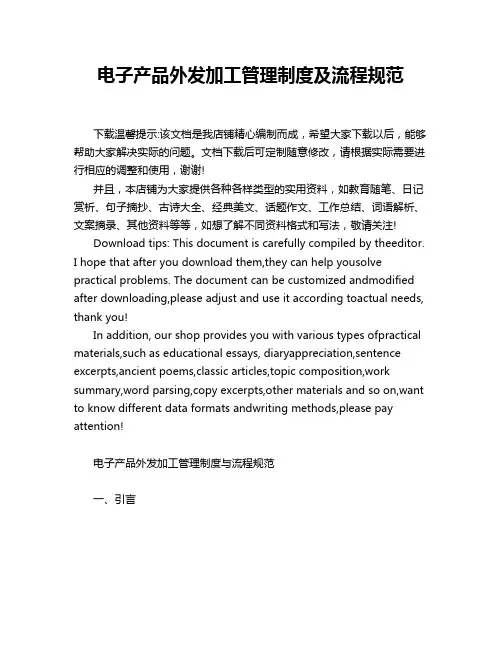 电子产品外发加工管理制度及流程规范
