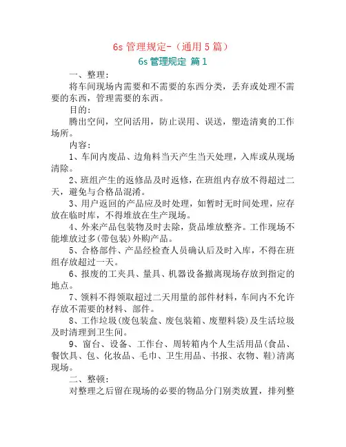 6s管理规定-(通用5篇)