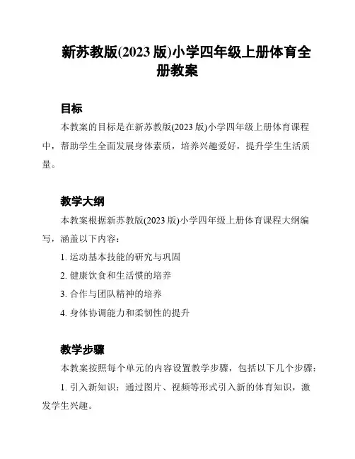 新苏教版(2023版)小学四年级上册体育全册教案