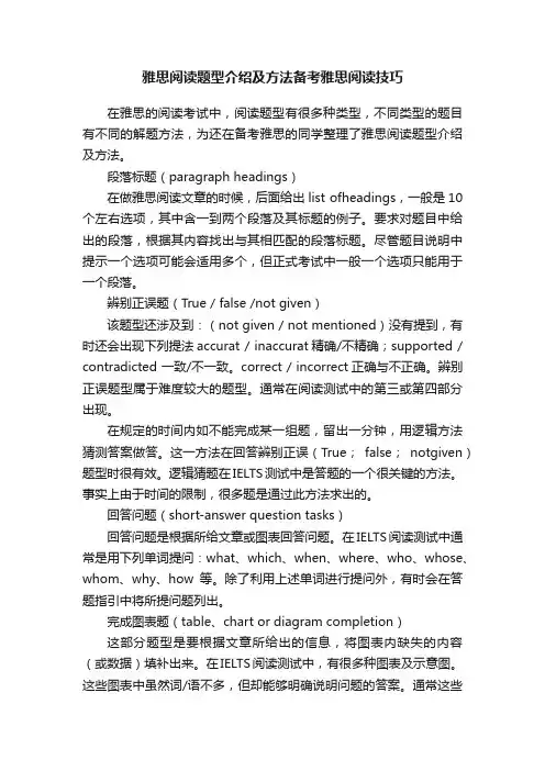 雅思阅读题型介绍及方法备考雅思阅读技巧
