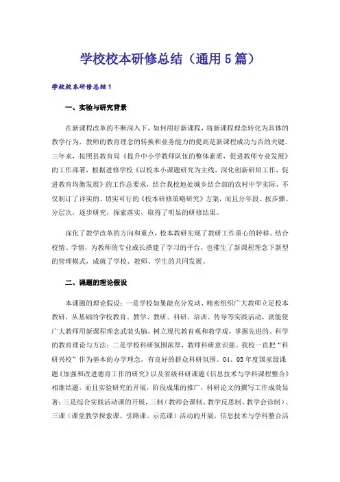 学校校本研修总结(通用5篇)