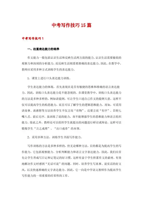 中考写作技巧15篇