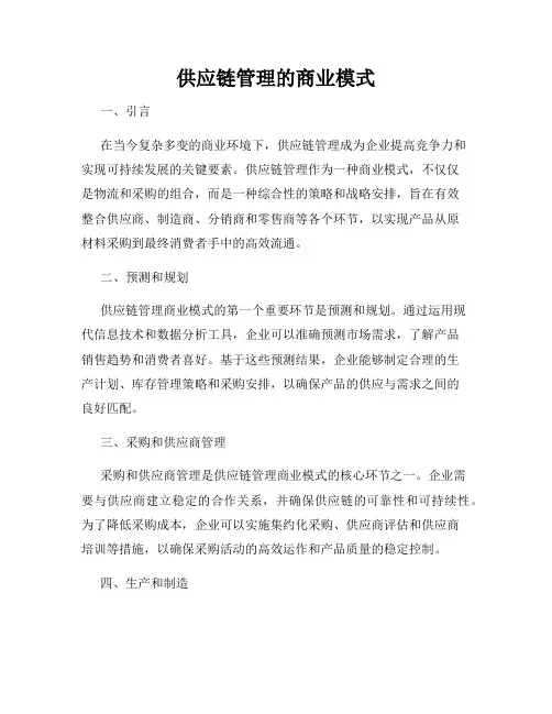供应链管理的商业模式