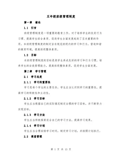 五年级班级管理制度(4篇)