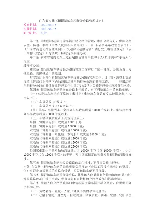广东省实施《超限运输车辆行驶公路管理规定》