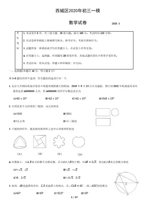 北京市西城区2020年初三一模数学试卷(含答案)
