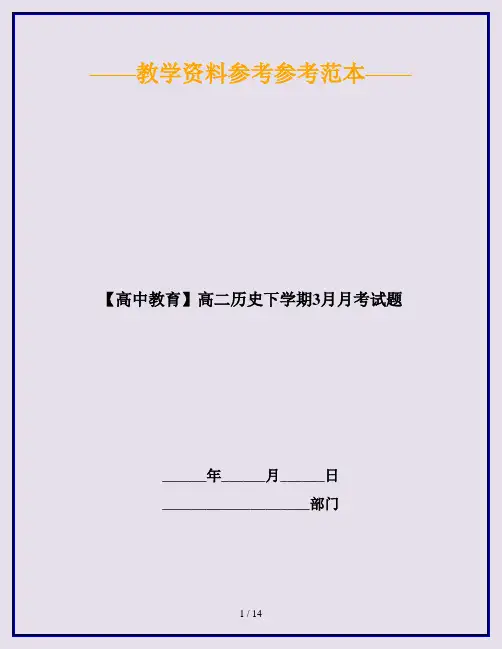 【高中教育】高二历史下学期3月月考试题