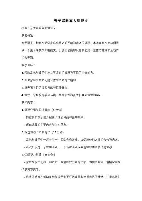 亲子课教案大纲范文