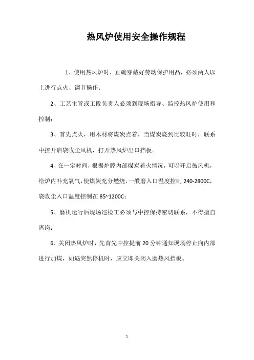 热风炉使用安全操作规程
