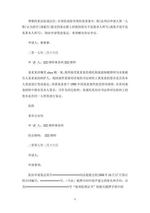 笔迹鉴定申请书4篇(最新)