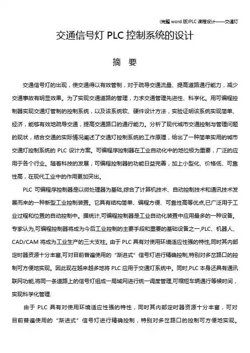 (完整word版)PLC课程设计——交通灯