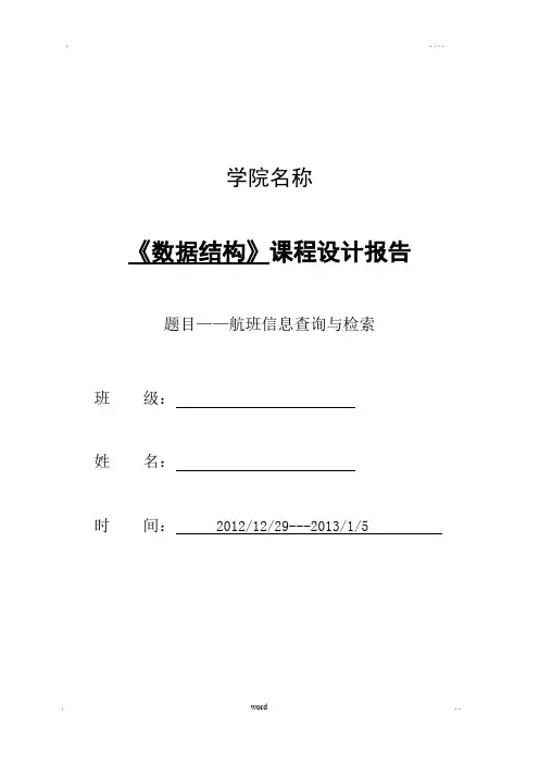 数据结构课程设计航班信息查询与检索