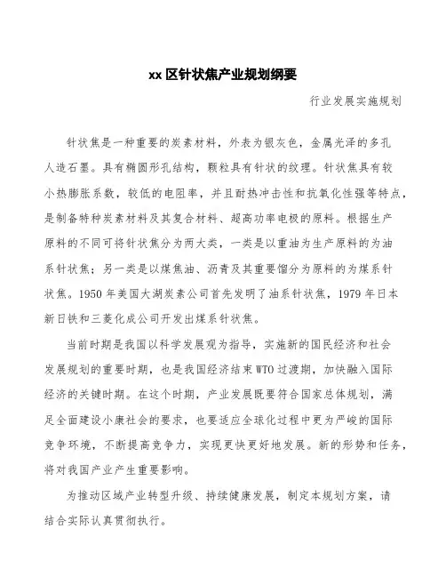 xx区针状焦产业规划纲要
