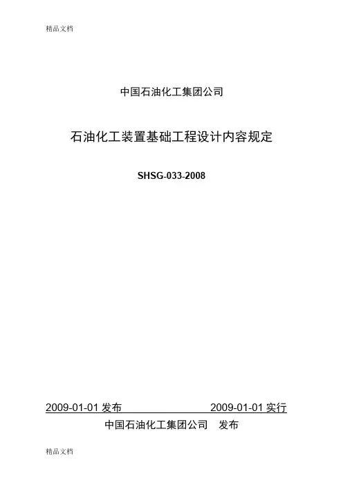 (整理)shsg-033-石油化工装置基础工程设计内容规定.