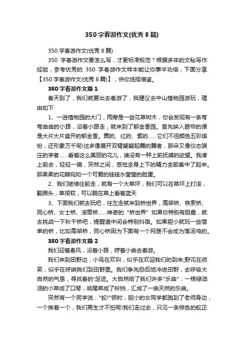 350字春游作文（优秀8篇）