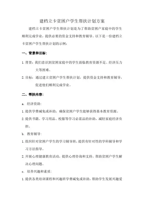 建档立卡贫困户学生帮扶计划方案
