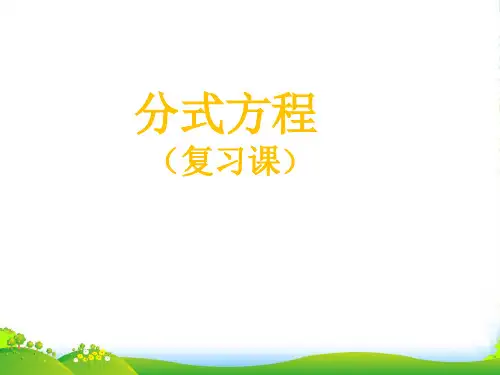 人教八年级数学上册《153分式方程》课件