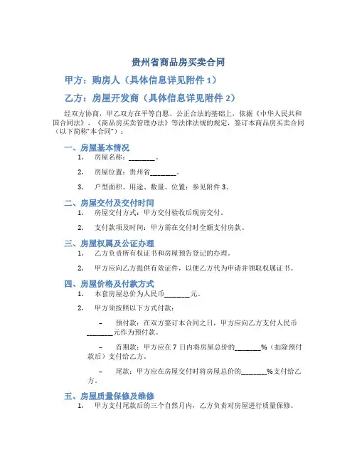 贵州省商品房买卖合同-实用