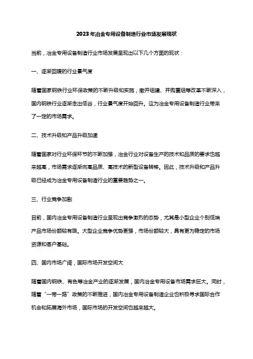 2023年冶金专用设备制造行业市场发展现状