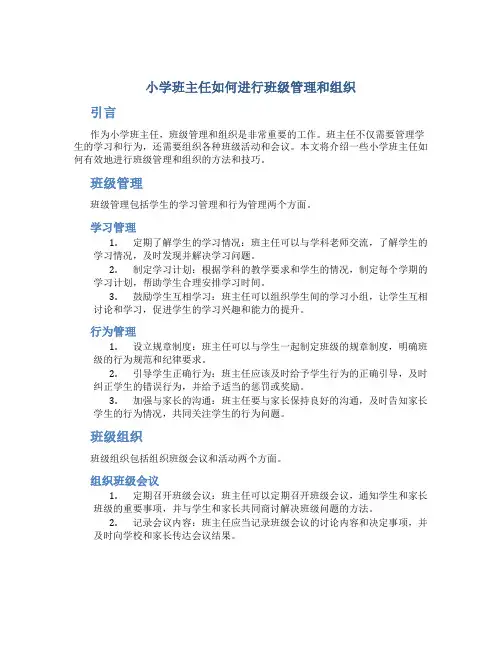 小学班主任如何进行班级管理和组织