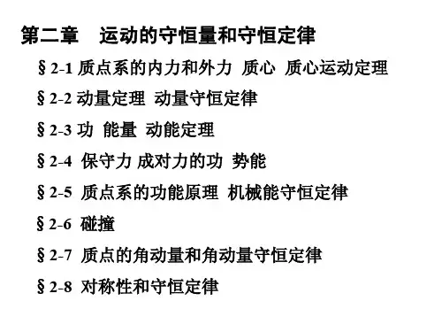 §2-1 质点系的内力和外力  质心  质心运动定理