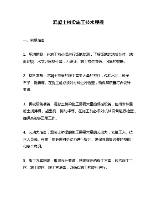 混凝土桥梁施工技术规程