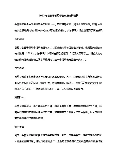 2023年余甘子喉片行业市场分析现状