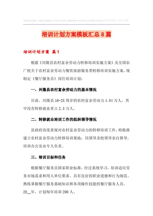 培训计划方案模板汇总8篇(多篇汇编)