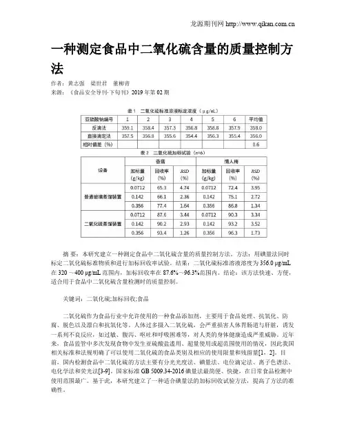 一种测定食品中二氧化硫含量的质量控制方法