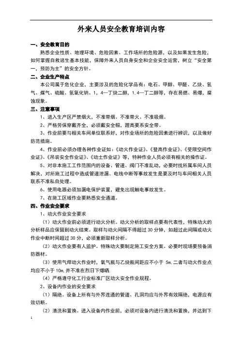 相关方及外来人员安全教育培训内容