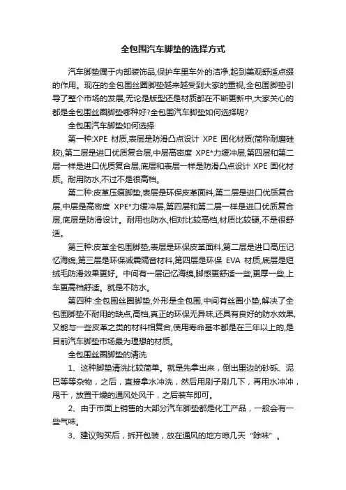 全包围汽车脚垫的选择方式