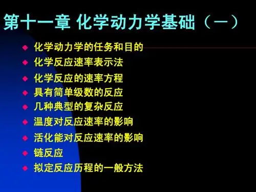 物理化学PPT