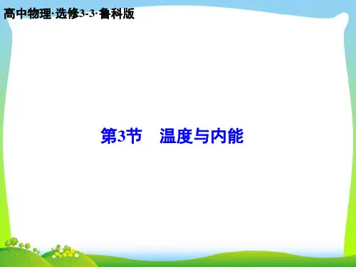 鲁科版温度与内能-课件