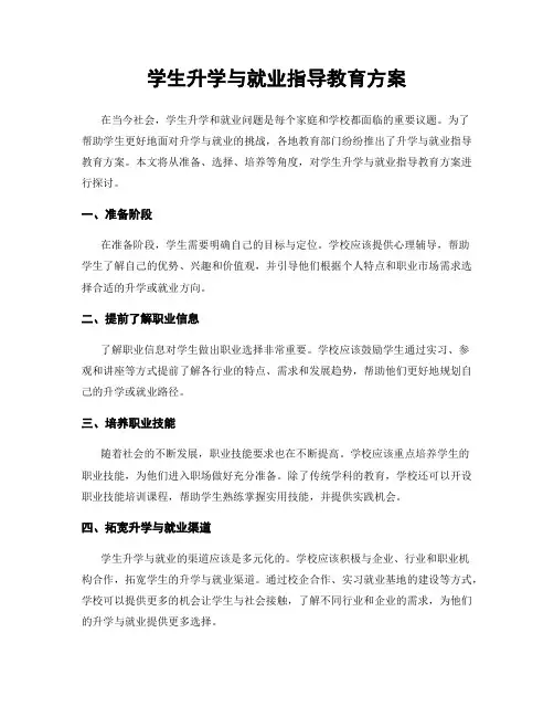 学生升学与就业指导教育方案