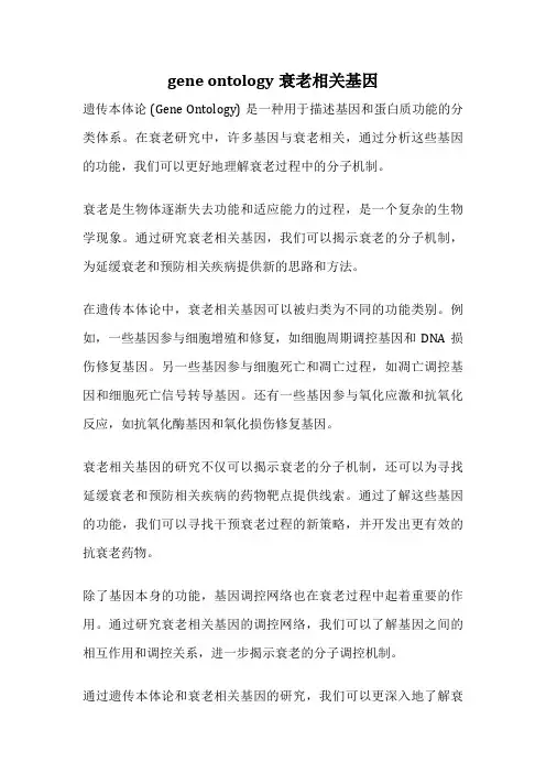 gene ontology衰老相关基因