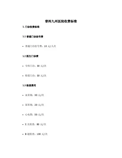 普洱九州医院收费标准