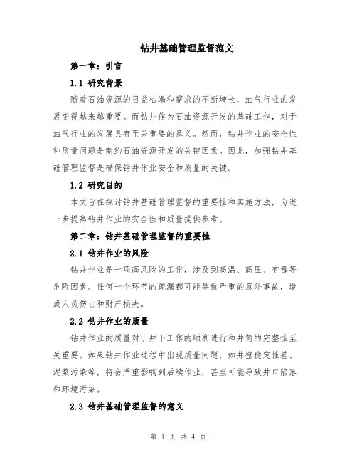 钻井基础管理监督范文
