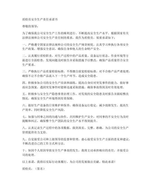 质检员安全生产责任承诺书