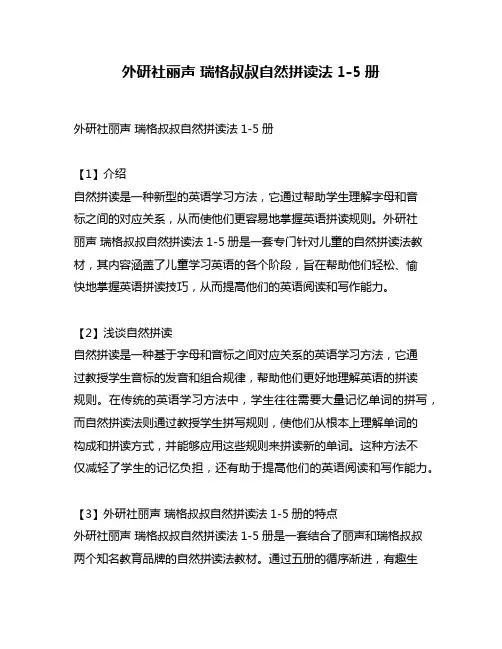 外研社丽声 瑞格叔叔自然拼读法1-5册